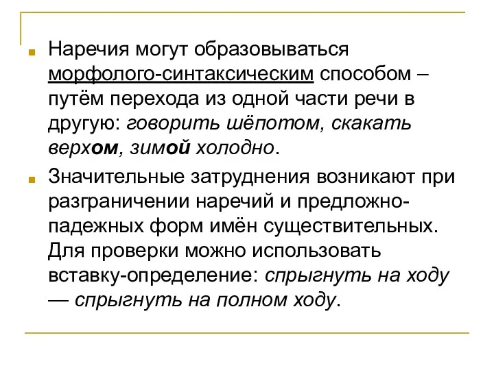 Наречия могут образовываться морфолого-синтаксическим способом – путём перехода из одной