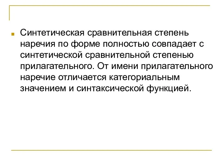 Синтетическая сравнительная степень наречия по форме полностью совпадает с синтетической