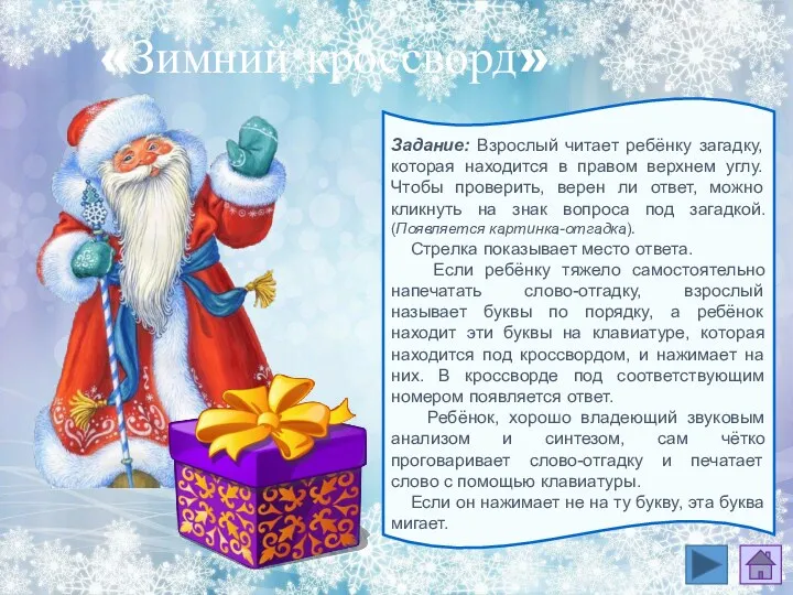 Задание: Взрослый читает ребёнку загадку, которая находится в правом верхнем