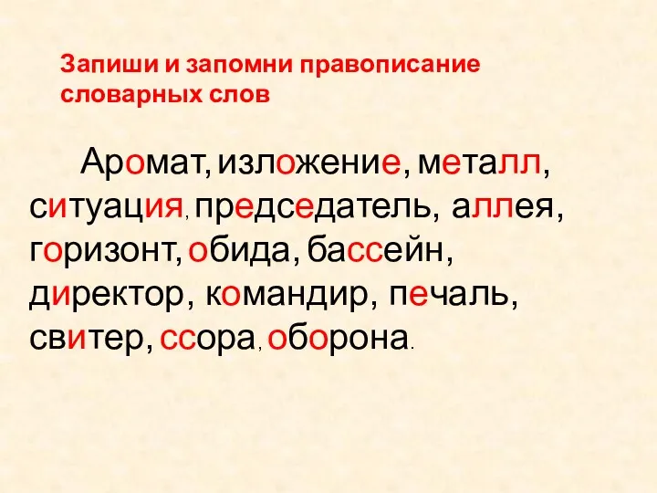 Аромат, изложение, металл, ситуация, председатель, аллея, горизонт, обида, бассейн, директор,