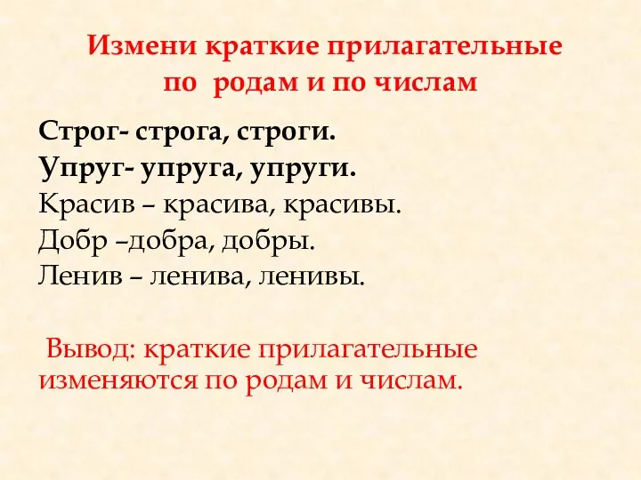 Измени краткие прилагательные по родам и по числам Строг- строга,