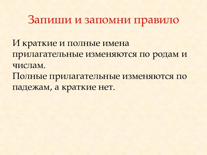 Запиши и запомни правило И краткие и полные имена прилагательные