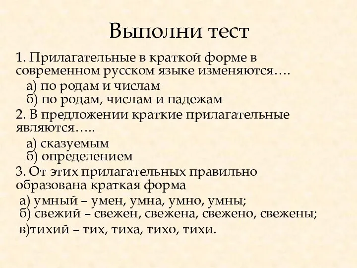 Выполни тест 1. Прилагательные в краткой форме в современном русском