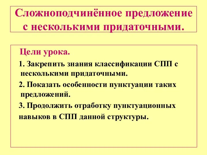 Сложноподчинённое предложение с несколькими придаточными. Цели урока. 1. Закрепить знания