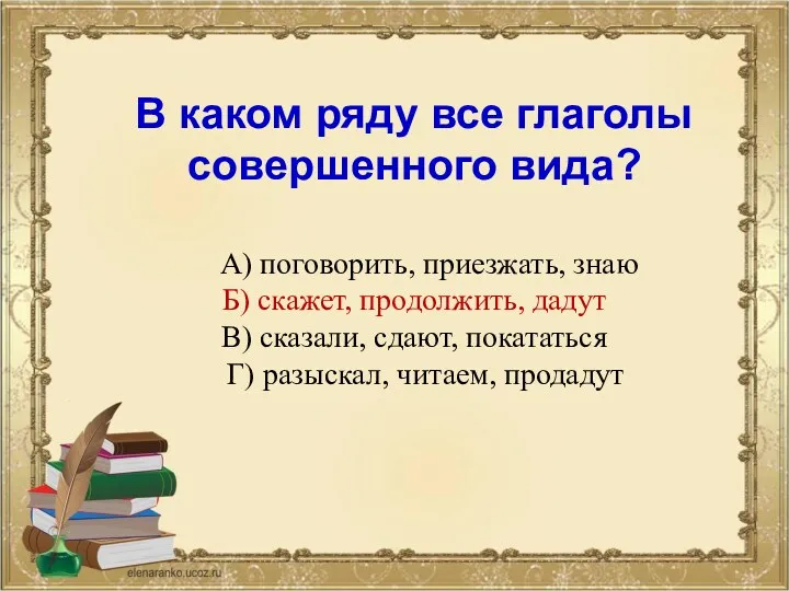 В каком ряду все глаголы совершенного вида? А) поговорить, приезжать,