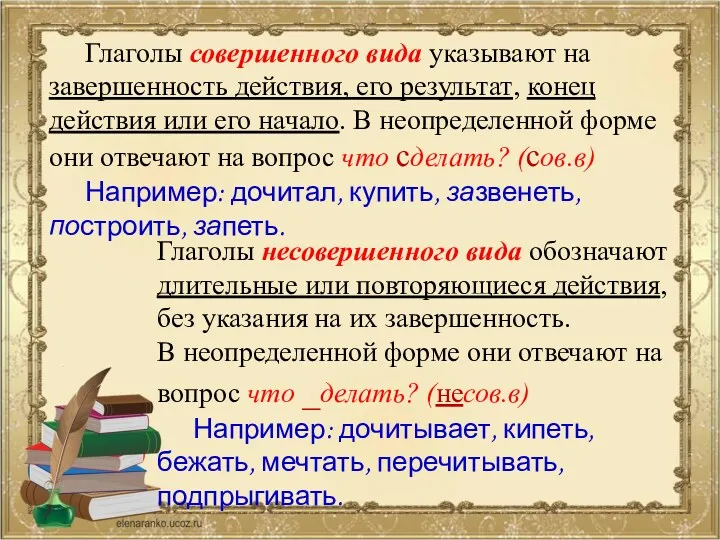 Глаголы совершенного вида указывают на завершенность действия, его результат, конец