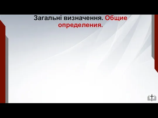 Загальні визначення. Общие определения.