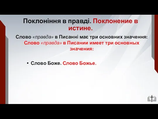 Поклоніння в правді. Поклонение в истине. Слово «правда» в Писанні