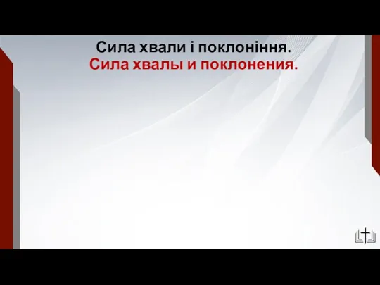 Сила хвали і поклоніння. Сила хвалы и поклонения.