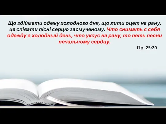 Що здіймати одежу холодного дня, що лити оцет на рану, це співати пісні