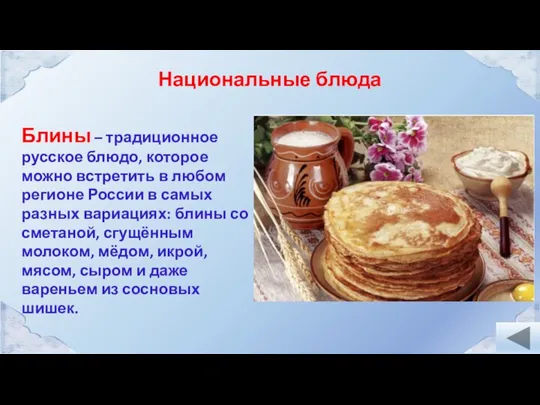 Блины – традиционное русское блюдо, которое можно встретить в любом