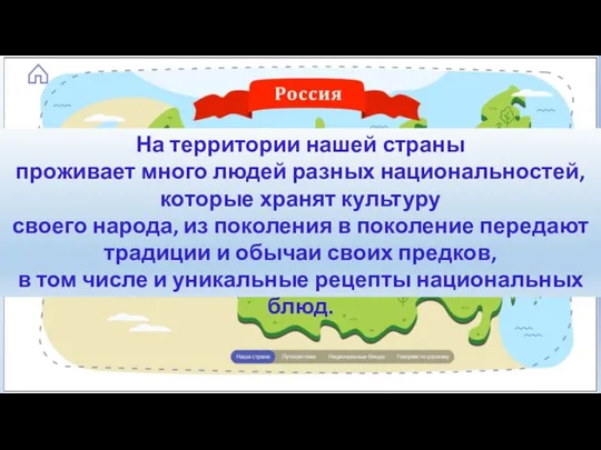 На территории нашей страны проживает много людей разных национальностей, которые