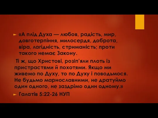 «А плід Духа — любов, радість, мир, довготерпіння, милосердя, доброта,