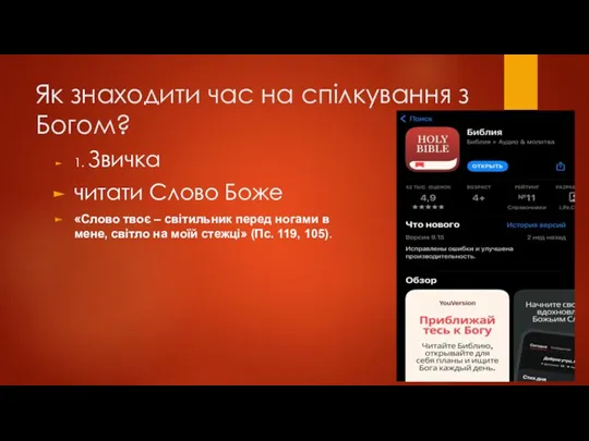 Як знаходити час на спілкування з Богом? 1. Звичка читати