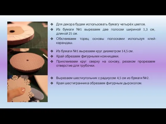 Для декора будем использовать бумагу четырёх цветов. Из бумаги №1