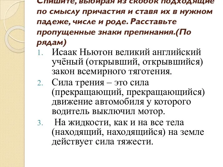 Спишите, выбирая из скобок подходящие по смыслу причастия и ставя