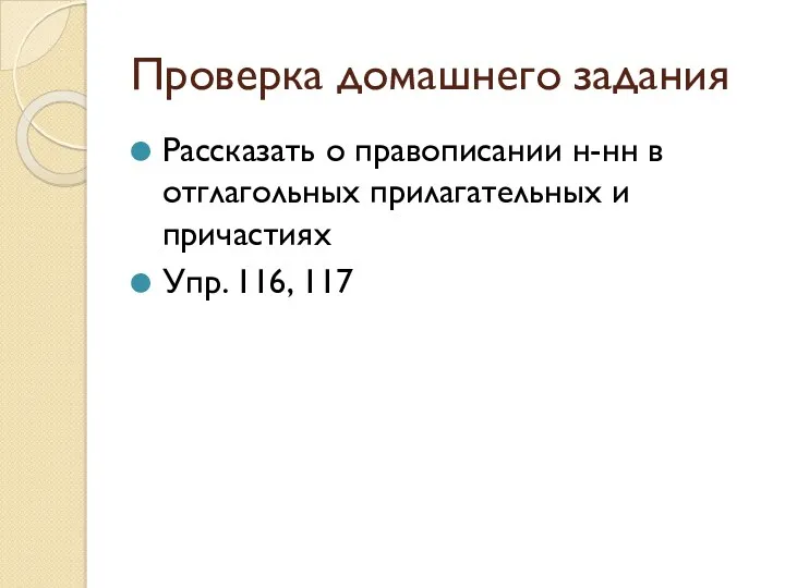 Проверка домашнего задания Рассказать о правописании н-нн в отглагольных прилагательных и причастиях Упр. 116, 117