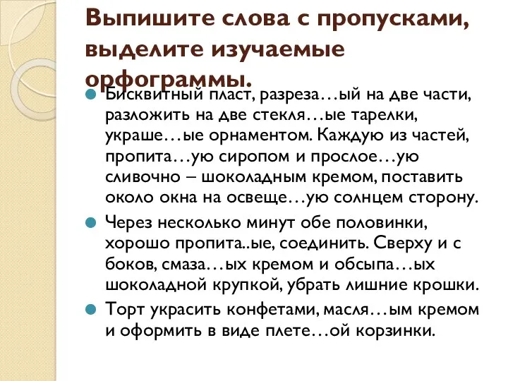 Выпишите слова с пропусками, выделите изучаемые орфограммы. Бисквитный пласт, разреза…ый