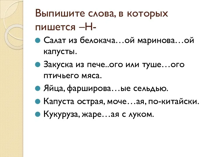 Выпишите слова, в которых пишется –Н- Салат из белокача…ой маринова…ой