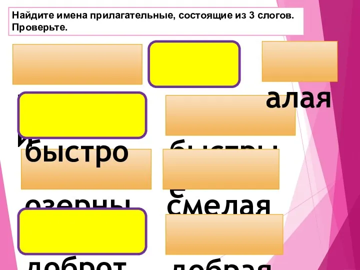 Найдите имена прилагательные, состоящие из 3 слогов. Проверьте. розовый озерный