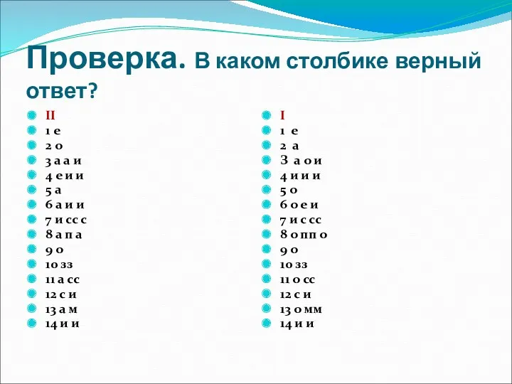 Проверка. В каком столбике верный ответ? II 1 е 2