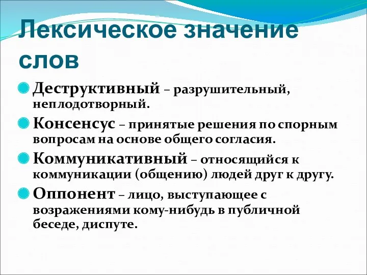 Лексическое значение слов Деструктивный – разрушительный, неплодотворный. Консенсус – принятые