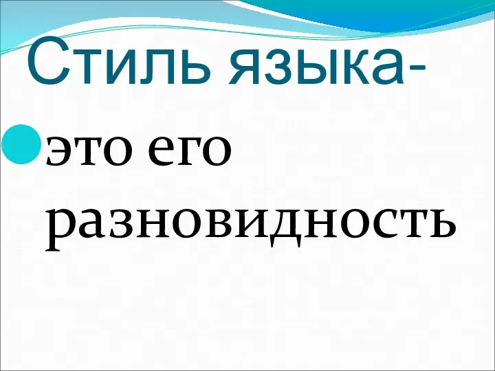 Стиль языка- это его разновидность