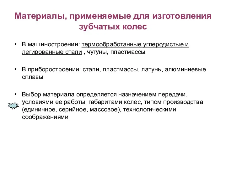 Материалы, применяемые для изготовления зубчатых колес В машиностроении: термообработанные углеродистые