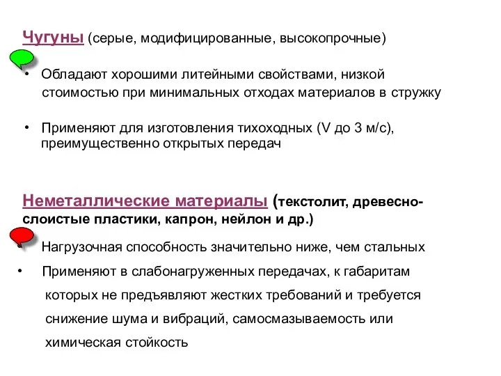 Чугуны (серые, модифицированные, высокопрочные) Обладают хорошими литейными свойствами, низкой стоимостью