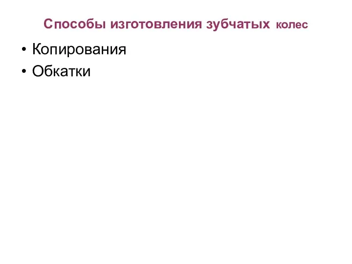 Способы изготовления зубчатых колес Копирования Обкатки