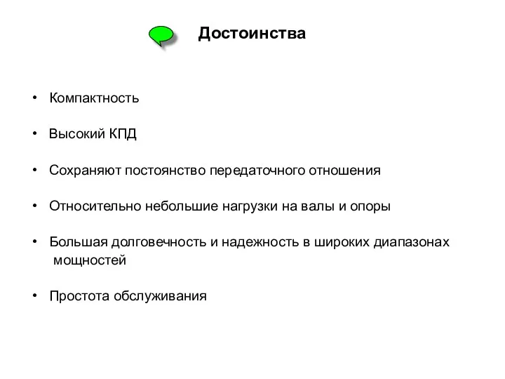 Достоинства Компактность Высокий КПД Сохраняют постоянство передаточного отношения Относительно небольшие