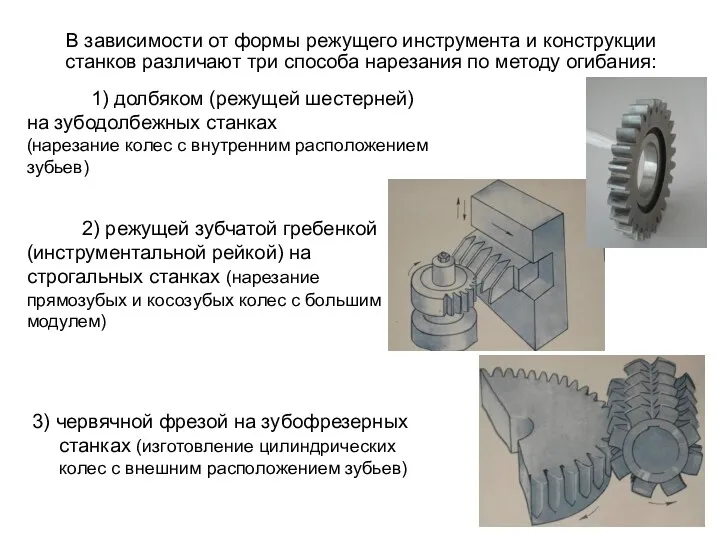 В зависимости от формы режущего инструмента и конструкции станков различают