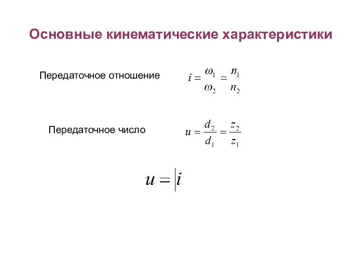 Основные кинематические характеристики Передаточное отношение Передаточное число