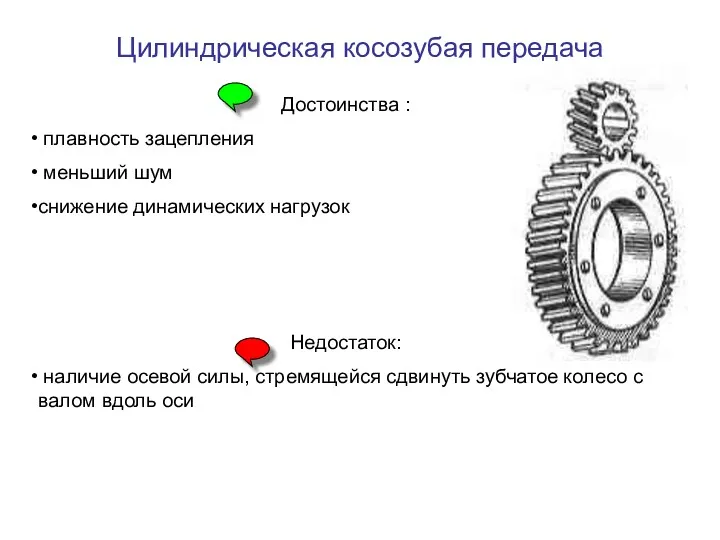 Цилиндрическая косозубая передача Достоинства : плавность зацепления меньший шум снижение