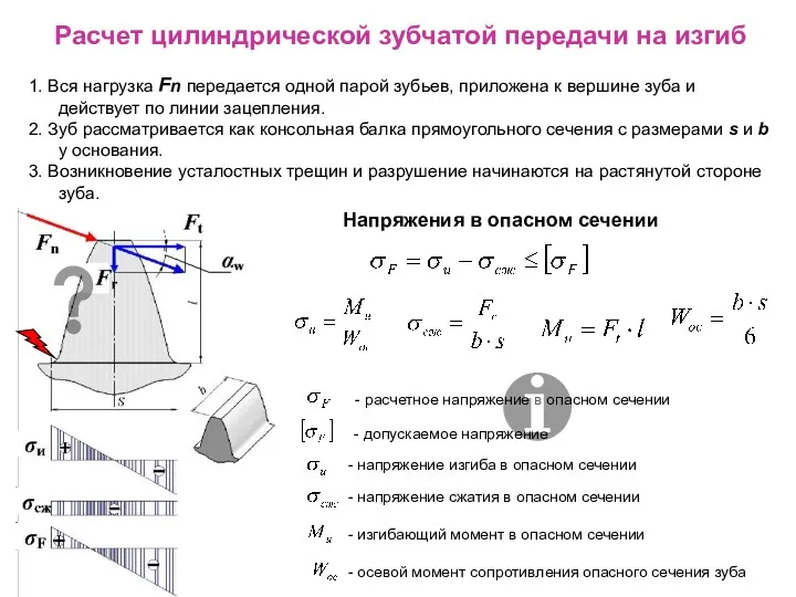 Расчет цилиндрической зубчатой передачи на изгиб 1. Вся нагрузка Fn