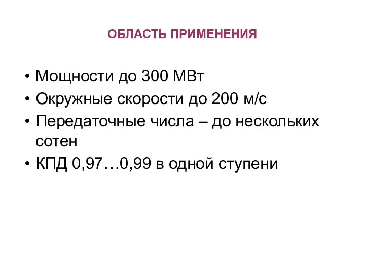 ОБЛАСТЬ ПРИМЕНЕНИЯ Мощности до 300 МВт Окружные скорости до 200