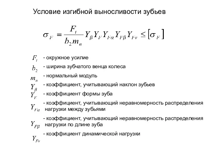 Условие изгибной выносливости зубьев окружное усилие ширина зубчатого венца колеса