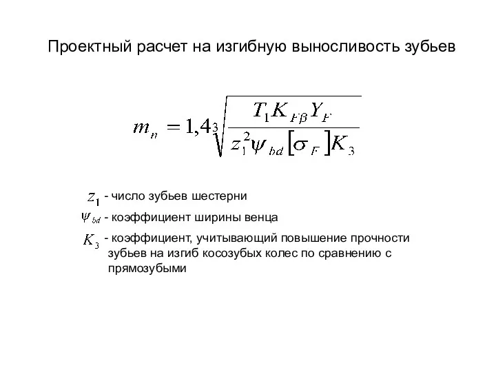 Проектный расчет на изгибную выносливость зубьев число зубьев шестерни коэффициент