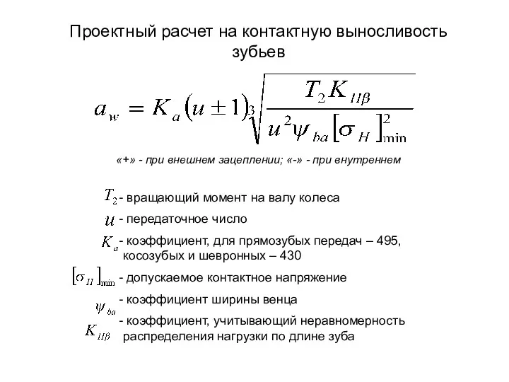 Проектный расчет на контактную выносливость зубьев вращающий момент на валу