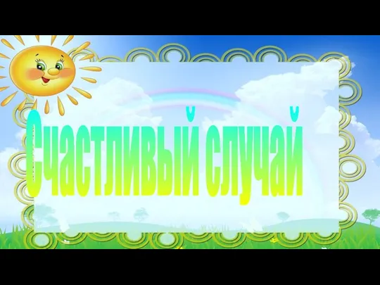 Счастливый случай