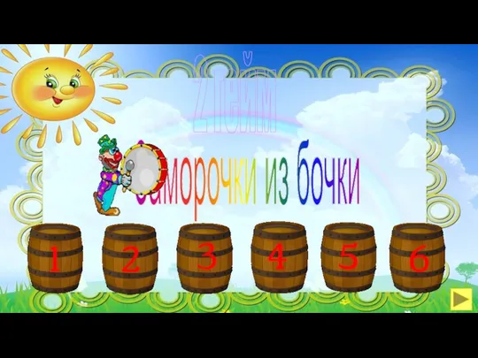 Заморочки из бочки 2 гейм