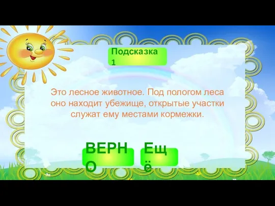 Это лесное животное. Под пологом леса оно находит убежище, открытые участки служат ему