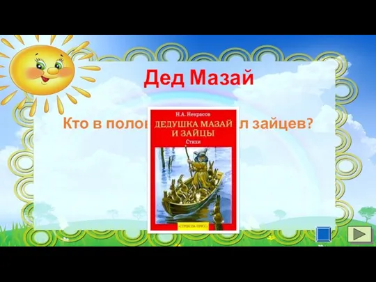 Кто в половодье спасал зайцев? Дед Мазай