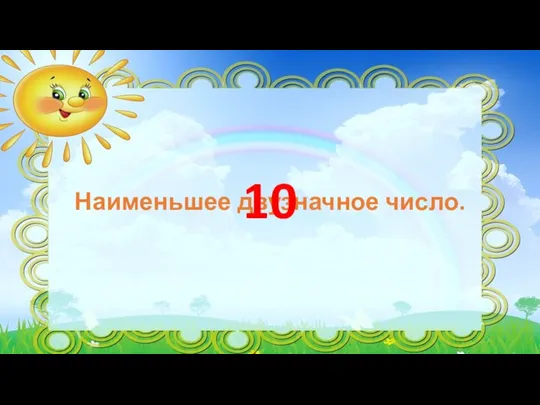 Наименьшее двузначное число. 10