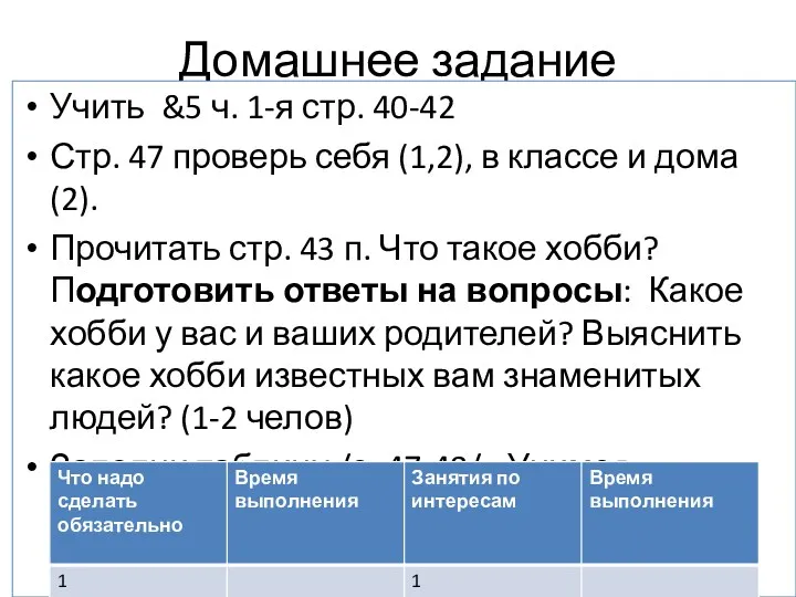 Домашнее задание Учить &5 ч. 1-я стр. 40-42 Стр. 47