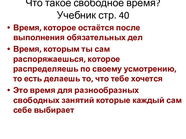 Что такое свободное время? Учебник стр. 40 Время, которое остаётся