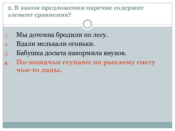 2. В каком предложении наречие содержит элемент сравнения? Мы дотемна