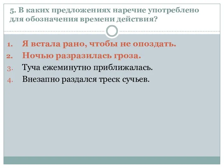 5. В каких предложениях наречие употреблено для обозначения времени действия?