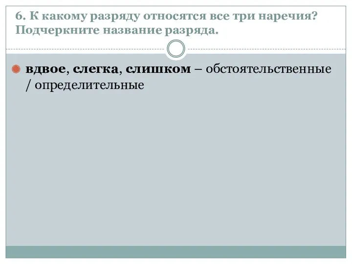 6. К какому разряду относятся все три наречия? Подчеркните название