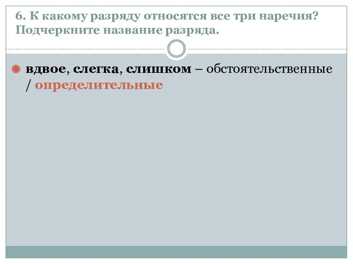 6. К какому разряду относятся все три наречия? Подчеркните название